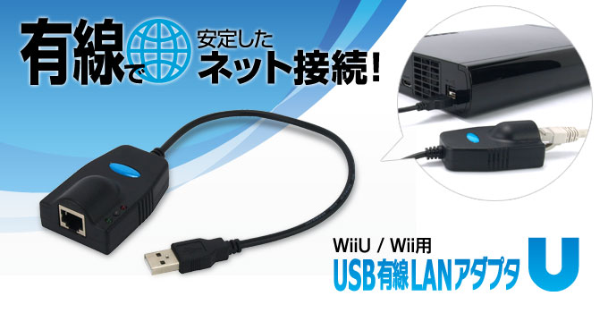 Gametech 株式会社ゲームテック Usb有線lanアダプタu 安定通信の有線lan接続で快適オンラインプレイ Wiiu Wii 本体を有線でインターネットに接続できるアダプタ