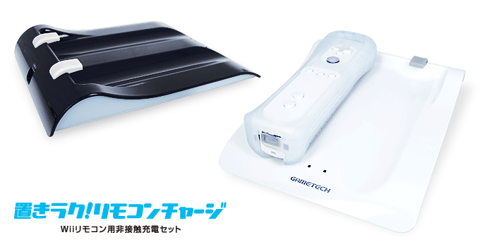 GAMETECH - 株式会社ゲームテック ： Wiiリモコン用置きラク！リモコン 
