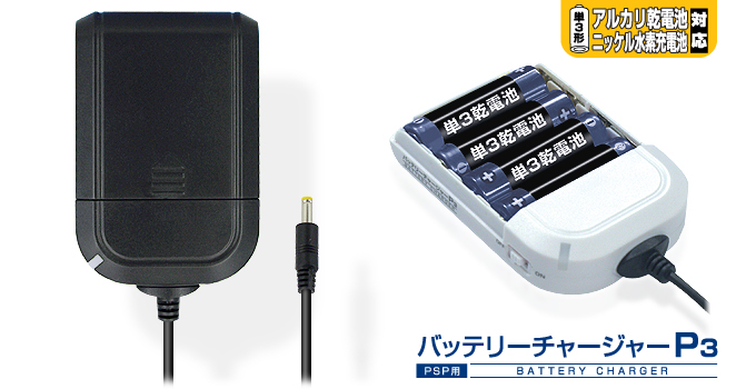 GAMETECH - 株式会社ゲームテック ： PSP用バッテリーチャージャーP3 
