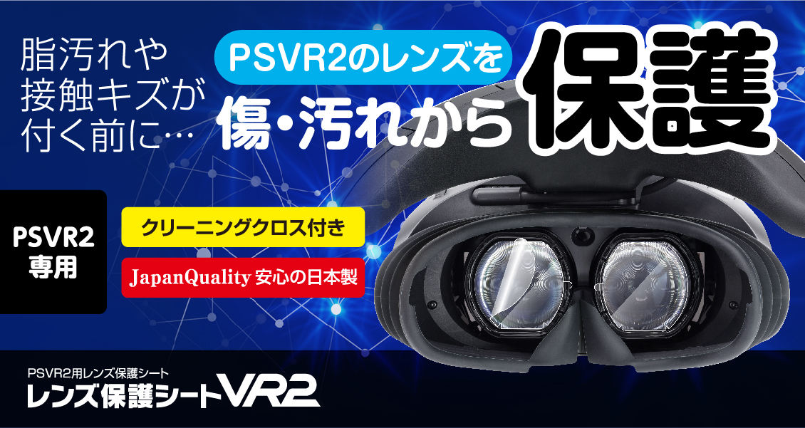 PSVR2用『レンズ保護シートVR2』2023年6月29日(木)より販売を開始 ...