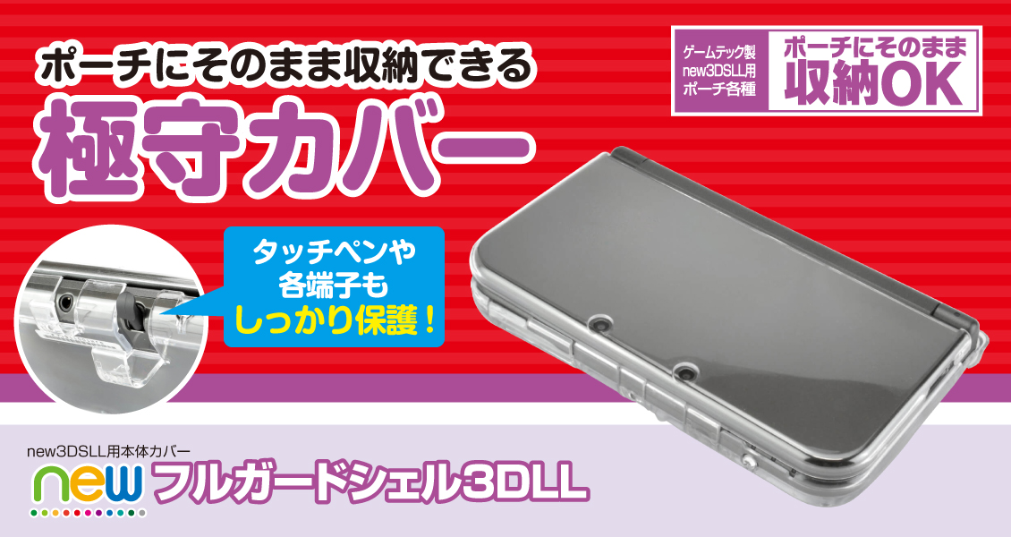 new3DS/new3DSLL用本体保護カバー – 株式会社ゲームテック