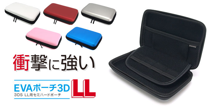 3DS/3DSLL用本体収納ポーチ – 株式会社ゲームテック