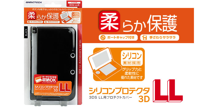2021新商品 3DSLL用本体カバー シリコンプロテクタ3DLL レッド