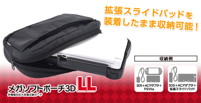3DS/3DSLL用本体収納ポーチ – 株式会社ゲームテック