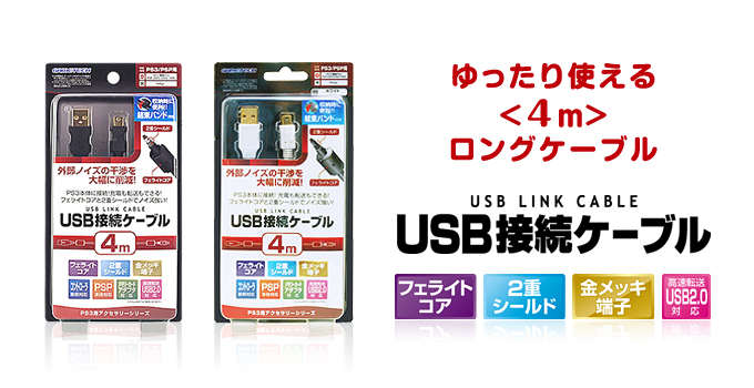 PS3用データ転送／充電ケーブル – 株式会社ゲームテック