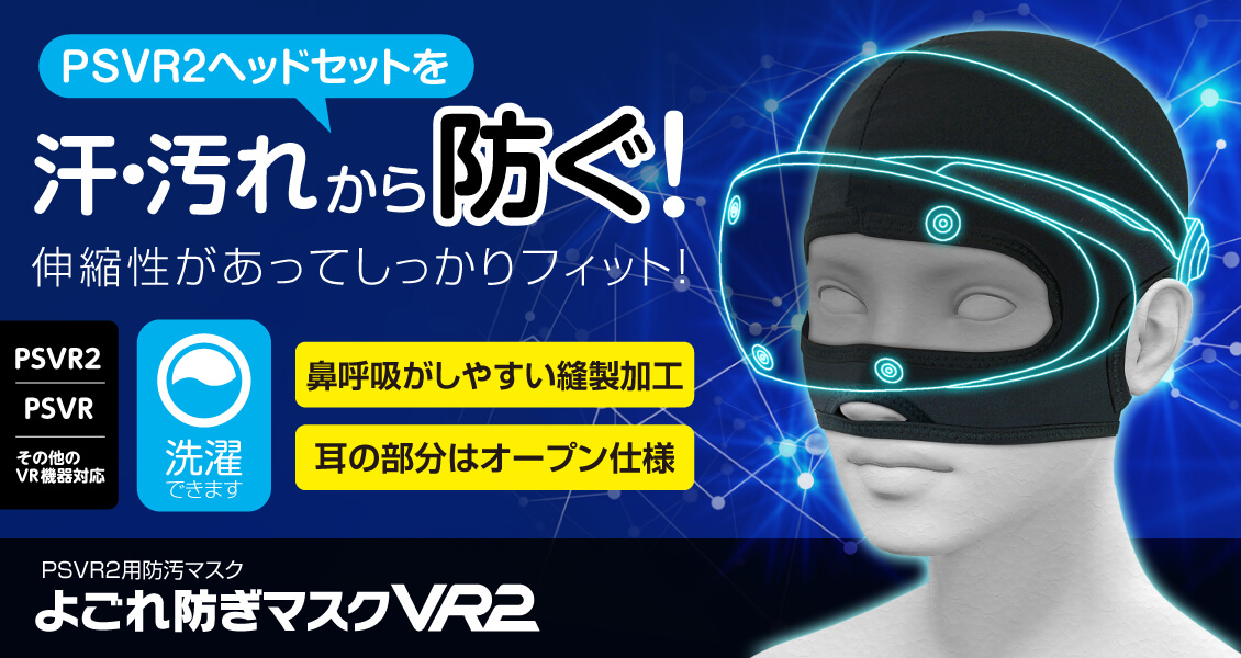 よごれ防ぎマスクVR2 – 株式会社ゲームテック