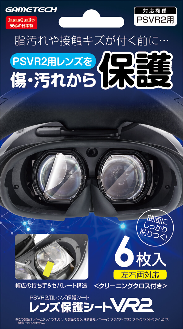 レンズ保護シートVR2 – 株式会社ゲームテック
