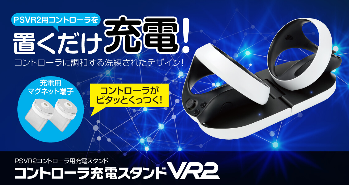 PSVR2用『コントローラ充電スタンドVR2』2023年7月6日(木)より販売を