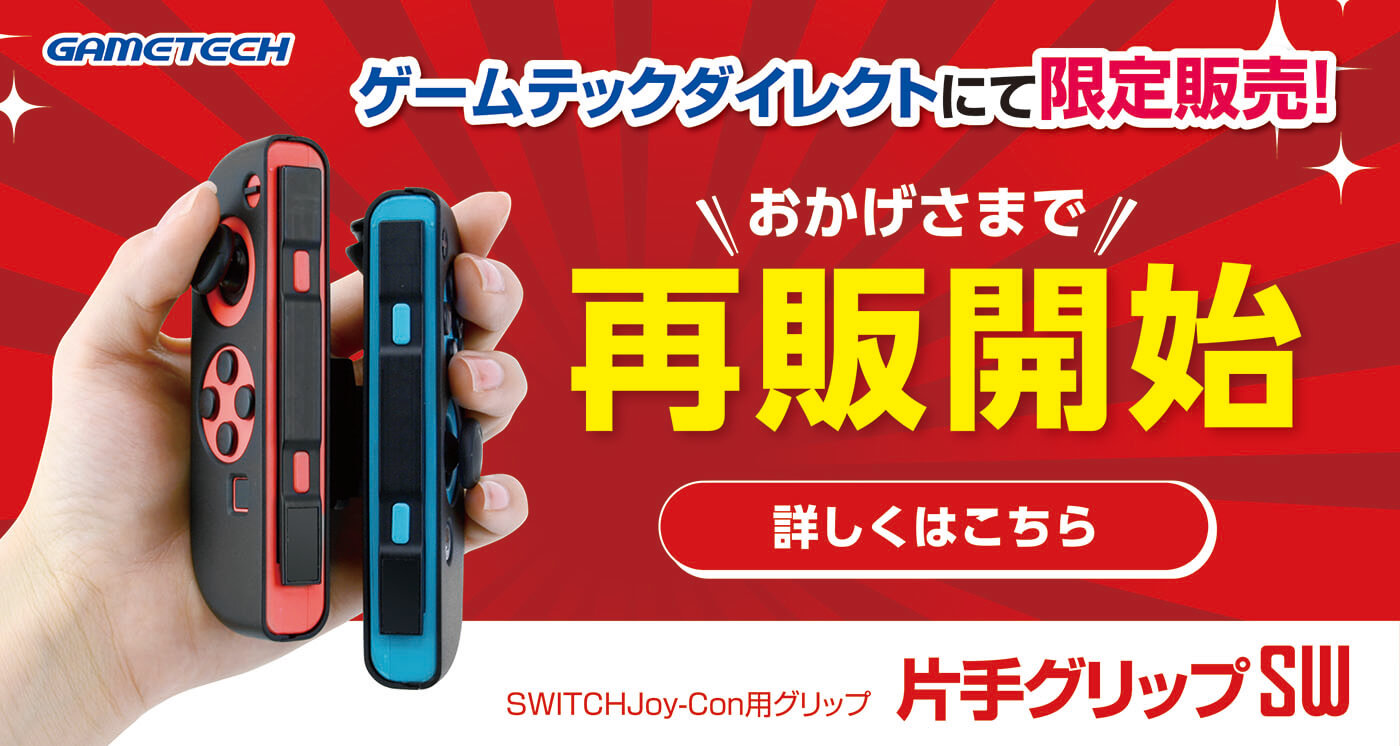 片手グリップSW 再販開始 片麻痺 片手 SWITCH プレイ
