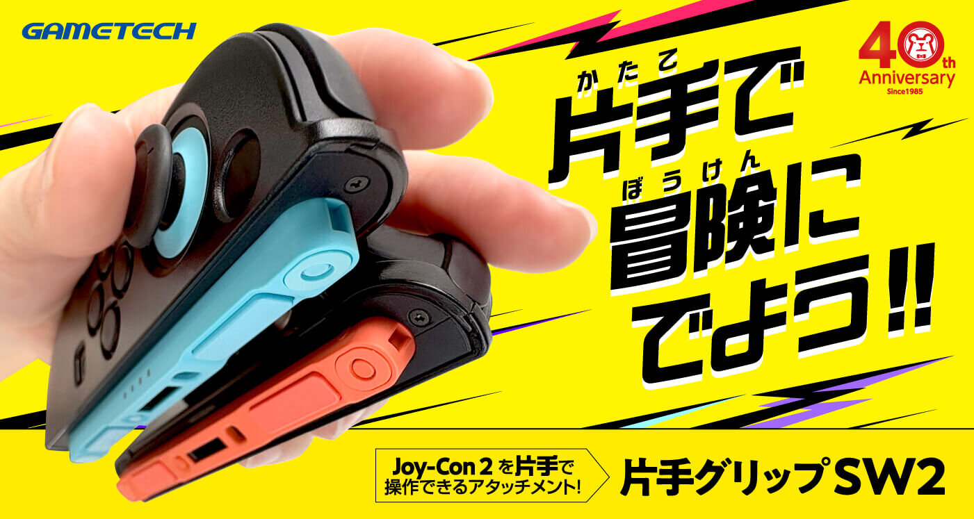 片手でSWITCH 2 Joy-Con 2を操作できる「片手グリップSW2 」