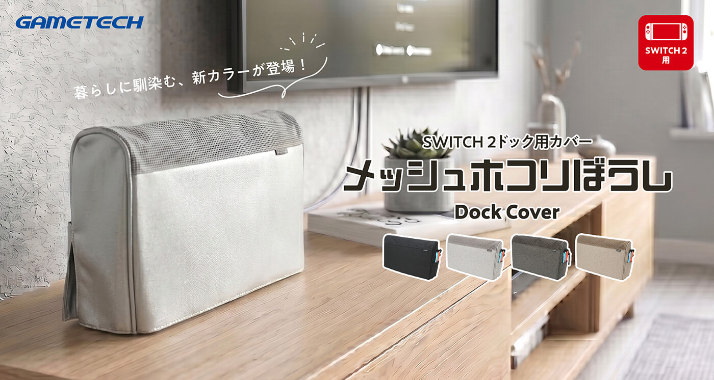 サッと被せて、ホコリや汚れから守る SWITCH2用ドックカバー